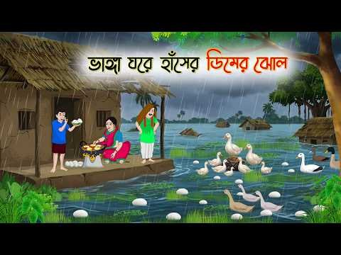 ⁣ভাংগা ঘরে হাঁসের ডিমের ঝোল | Bengali Fairy Tale | Thakurmar Jhuli | Rupkothar Golpo
