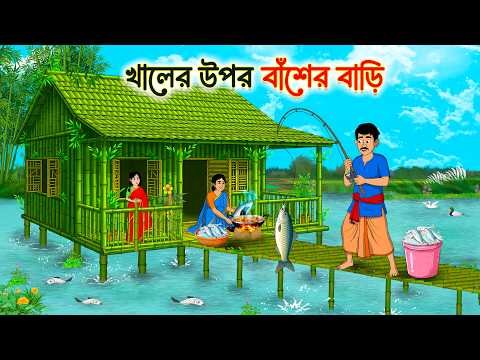 ⁣খালের উপর বাঁশের বাড়ি | Bengali Village Story | Bangla Golpo | Bangla cartoon