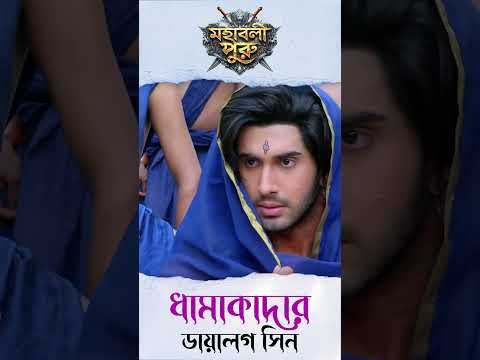 ⁣এই একজন যোদ্ধা পারবে জয়লাভ করতে?| Mahashaktishali Puru | Ancient India History |Bengali Serial |Puru