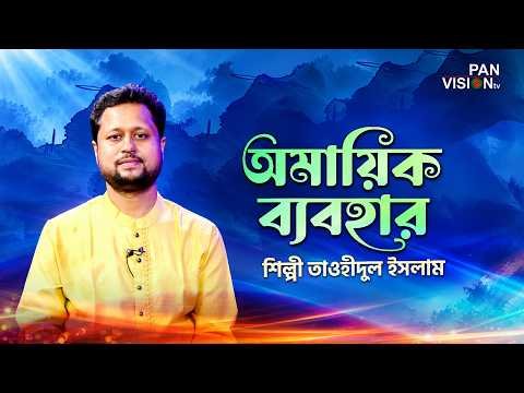 ⁣অমায়িক ব্যবহার যার মুখে আছে | Omaik Babohar Jar Mukhe Ache | Tauhidul Islam | Islamic Song
