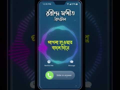 ⁣Pagla Hawar Badol Dine #rabindrasangeet #ringtone #shorts