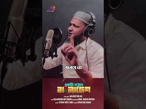 ⁣সমসাময়িক গান | একটা নতুন বাংলাদেশ | #shorts #ytshorts #youtubeshorts #mujahidbulbul