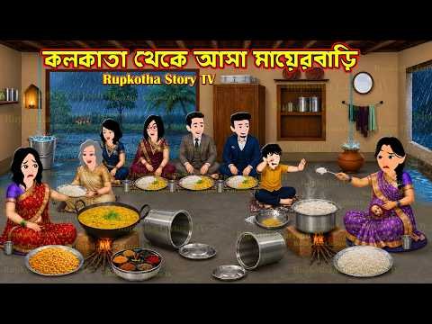 ⁣কলকাতা থেকে আসা মায়েরবাড়ি Kolkata Theke Asa Mayerbari | Cartoon Bangla Cartoon | Rupkotha Story TV