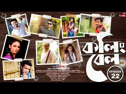 ⁣Bangla Natok | Calling Bell | Epi- 22 | Allen Shubhro | Irin | Mishu Sabbir | Saju khadem |Real View
