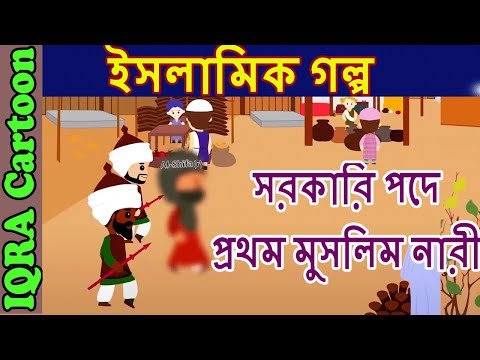 ⁣১ম মুসলিম নারী ইসলামিক গভর্নমেন্টে | বাংলা ইসলামিক গল্প | বিশ্বসেরা ইসলামিক কার্টুন