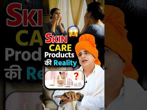 ⁣Skin Care Products का असल सच? #sanyasiayurveda #skincare #facts