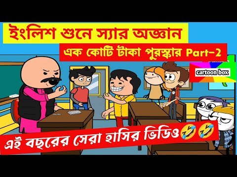 ⁣দম ফাটানো হাসির ভিডিও🤣🤣/ইংলিশ শুনে স্যার অজ্ঞান/বাংলা হাসির কমেডি ভিডিও/bangla funny cartoon video
