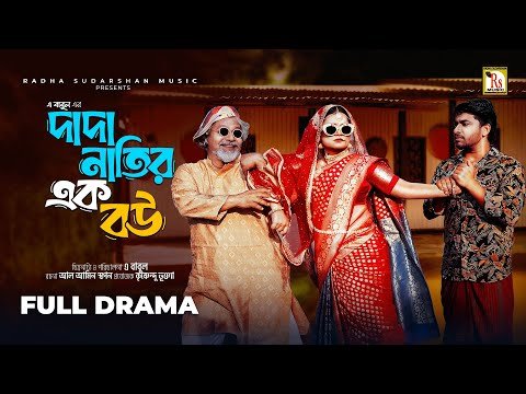 ⁣দাদা নাতির এক বউ | BANGLA NATOK 2025 | DADA NATIR EK BOU| ABDULLAH RANA | HASI MOON| RS Bangla Natok