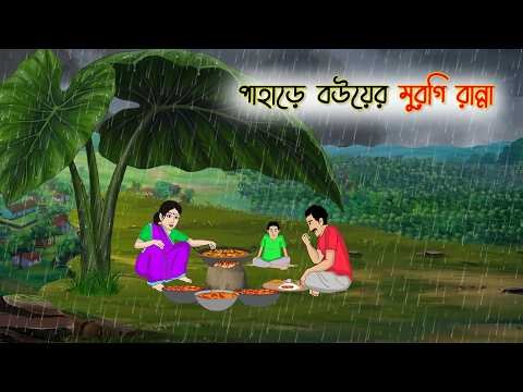 ⁣পাহাড়ে বউয়ের মুরগি রান্না