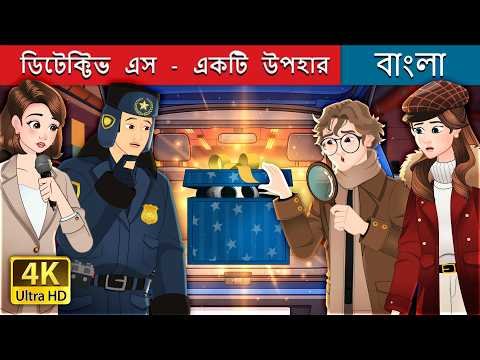 ⁣ডিটেক্টিভ এস - একটি উপহার | DETECTIVE ACE – THE GIFT in Bengali | @BengaliFairyTales