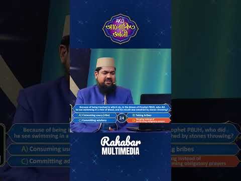 ⁣রাসূলুল্লাহ ﷺ স্বপ্নে যে ব্যক্তিকে রক্তের নদীতে সাঁতার কাটতে ও মুখে পাথর নিক্ষিপ্ত হতে দেখে ছিলেন, ?