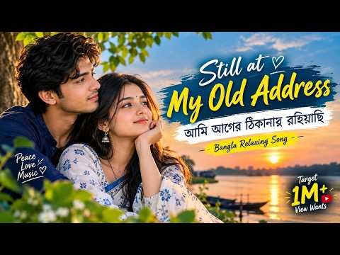 ⁣Still at My Old Address | আমি আগের ঠিকানায় রহিয়াছি | Bangla Relaxing Song | Bengali Relaxing Song