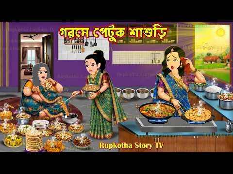 ⁣গরমে পেটুক শাশুড়ি Gorome Petuk Shasuri | Bangla Cartoon | Rupkotha Story TV | Rupkotha Cartoon TV