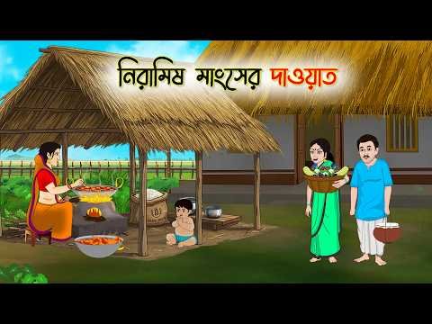 ⁣নিরামিষ মাংসের দাওয়াত