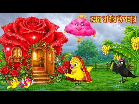 ⁣মেঘ রানীর উপহার | Megh Ranir Upohar | Bangla Cartoon | Rupkothar golpo | Tuni Pakhir Golpo | Pakhi