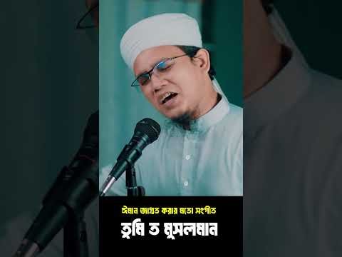 ⁣তুমি ত মুসলমান #sayedahmadkalarab2025 #gojol #videogojol #ঘুমন্ত_বিবেক_জাগ্রত_করার_মতো_সংগীত