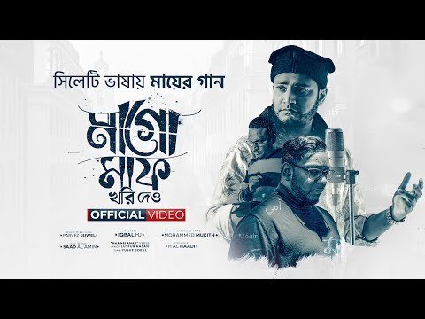 ⁣সিলেটি ভাষায় মায়ের গান - Iqbal HJ ft. ParvezJUWEL & MUKITH - মাগো মাফ করে দাও - [Official Video