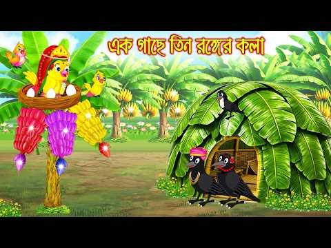⁣এক গাছে তিন রঙ্গের কলা | Ek Gache Tin Rogger Kola | Bangla Cartoon | Rupkothar golpo | Tuni Pakhi
