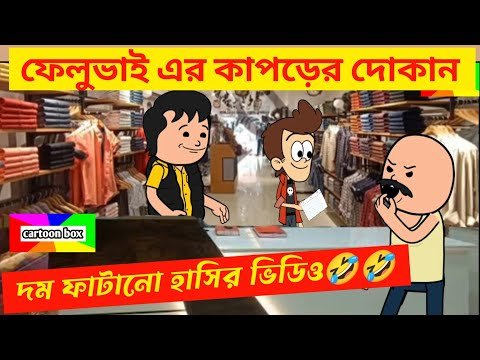 ⁣দম ফাটানো হাসির ভিডিও🤣🤣/ফেলুভাই এর কাপড়ের দোকান/হাসির কমেডি ভিডিও/bangla funny cartoon video/jokes