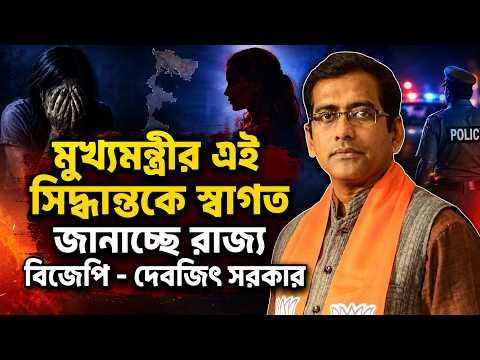 ⁣মুখ্যমন্ত্রীর এই সিদ্ধান্তকে স্বাগত জানাচ্ছে রাজ্য বিজেপি - দেবজিৎ সরকার