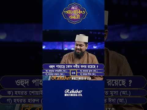 ⁣ওহুদ পাহারে কোন নবীর কবর রয়েছে? #alokitogeani #islamicvideo