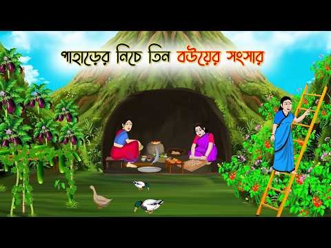 ⁣পাহাড়ের নিচে তিন বউয়ের সংসার