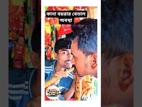 ⁣কানা বয়রা বেতাল অবস্থা 🤣 #funny