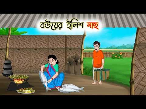 ⁣বউয়ের ইলিশ মাছ