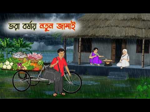 ⁣ভরা বর্ষায় নতুন জামাই | Bangla  Story | Animated Cartoon | নৈতিক গল্প