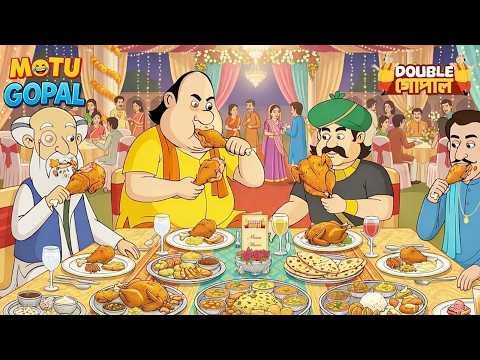 মন্ত্রীর বিয়েতে সবাই পেট ভরে খেয়েছিল | Gopal Bhar | Double Gopal | Most Popular