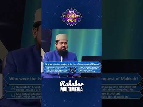 ⁣মক্কা বিজয়ের সময় শহীদ দুজন সাহাবী কারা ছিলেন? #alokitogeani #islamicvideo