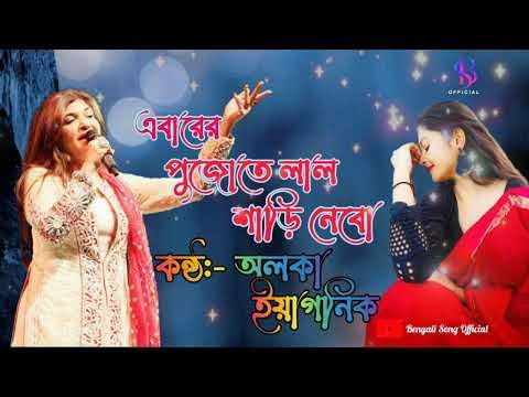⁣এবারের পুজোতে লাল শাড়ি নেবো। Ebarer Pujote Lal Sari Nebo। Adhunik Bangla Gaan। #alkayaganik #2023
