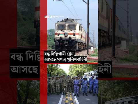 ⁣ভারতে সিজেপি আন্দোলনের আগের দিন দিল্লিগামী ট্রেন বন্ধ করা-সহ যে সব পদক্ষেপ দেখা গেল | BBC Bangla