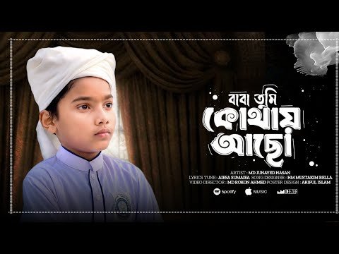 ⁣বাবা হারানো ছোট্ট শিশুর কন্ঠে গজল | বাবা তুমি কোথায় আছো | Baba | ইসলামিক গজল Tune of studio