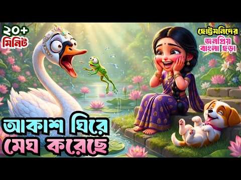 ⁣আকাশ ঘিরে মেঘ করেছে | Akash Ghire Megh Koreche | Bangla Cartoon | Bengali rhymes। Totomoni Rhymes