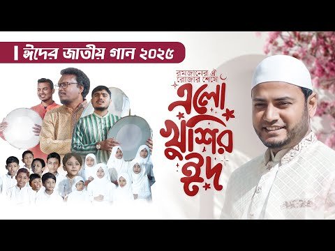 ⁣ও মন রমজানের ঐ রোজার শেষে এলো খুশির ঈদ - Elo Khushir EiD - Iqbal HJ ft. Parvez Juwel -Official Video