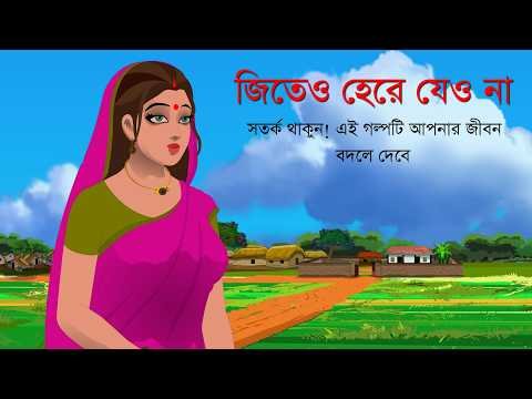 ⁣জিতেও হেরে যেও না | সতর্ক থাকুন! এই গল্পটি আপনার জীবন বদলে দেবে | Choo Kit Kit Bangla Cartoon