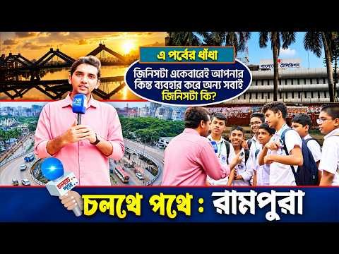 ⁣স্ট্রিট শো : চলতে পথে | রামপুরা | পর্ব- ৩৮ | গোলক ধাঁধা | রেজাউল ইসলাম রাজিব | Cholte pothe