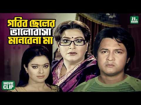 ⁣গরিব ছেলের হাতে মেয়ে বিয়ে দিবেনা মা || Nirob || Sahara || Sucorita || Bangla Movie Clip