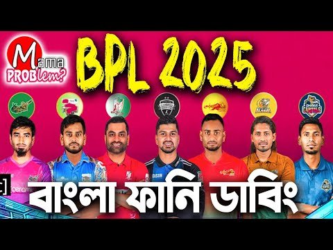 ⁣BPL 2025 Bangla Funny Dubbing|New Bangla Funny Video|Cricket|Mama Problem|Baten Mia