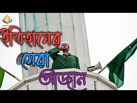⁣ইতিহাসের সেরা আজান। Ithihasher shera ajan2023 #ajan