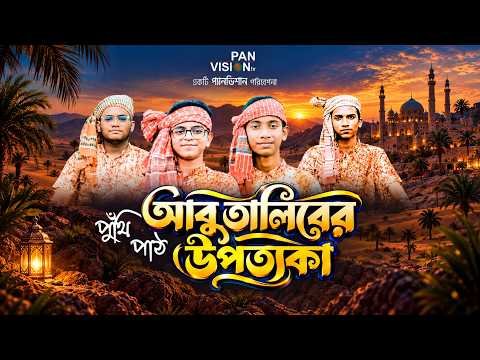 ⁣রাসূল (সা.) এর চাচা আবু তালিবকে নিয়ে পুঁথি পাঠ “আবু তালিবের উপত্যকা” | Puthi Path | Panvision TV
