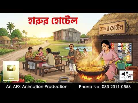 ⁣হারুর হোটেল I Bangla Cartoon | বাংলা কার্টুন |AFX Animation