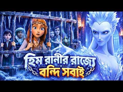 ⁣হিম রানির রাজ্যে বন্দি সবাই |The Snow Queen | Mirror Land Part 2T