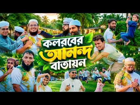⁣কলরব শিল্পীদের হাসিখুশি আনন্দ বাতায়ন | Kalarab Shilpigosthi | Ananda Batayon | Vlog | Program 2026