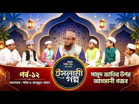 ⁣সামূদ জাতির উপর আসমানী গজব | ইসলামী গল্প-১২ | Islami Golpo | Sheikh Dr. Mahmudul Hasan