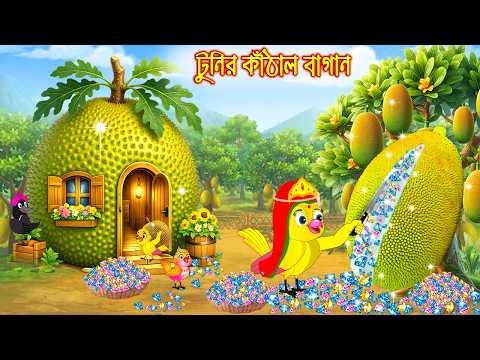 ⁣টুনির কাঁঠাল বাগান | Tunir Kathal Bagan | Bangla Cartoon | Rupkothar golpo | Tuni Pakhir Golpo