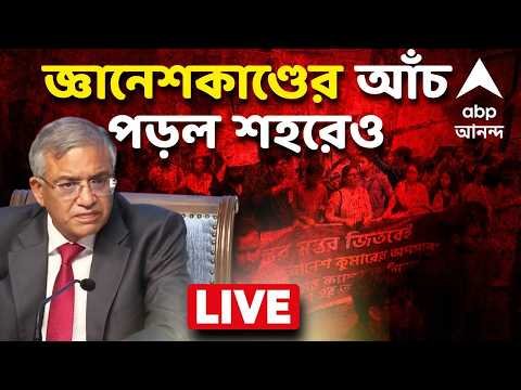 ⁣LIVE | Gyanesh Kumar Row : জ্ঞানেশ কুমার ইস্যুতে ঝাঁঝ বাড়ছে রাজ্যেও, শিয়ালদা থেকে শুরু মিছিল