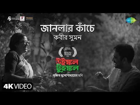 ⁣Janlar Kanche | জানালার কাঁচে | Kabir Suman | Winkle Twinkle | Srijit Mukherji