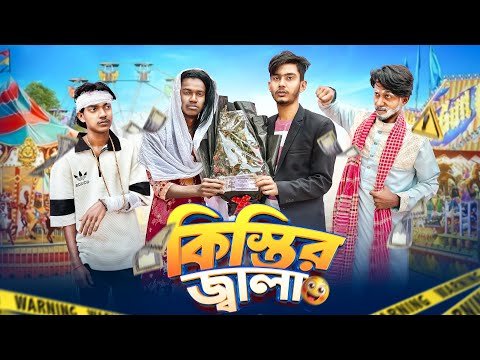 ⁣কিস্তির জ্বালা🤣। Bangla Funny Video। Squad Comedy। Faysal 2.0
